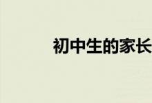 初中生的家长该如何教育孩子？