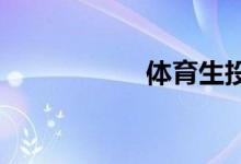 体育生投档线怎么算