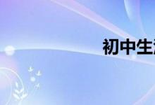 初中生活该怎么过