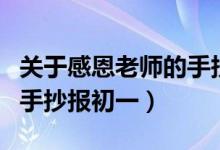 关于感恩老师的手抄报初一（关于感恩教师的手抄报初一）