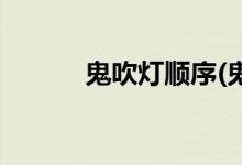 鬼吹灯顺序(鬼吹灯顺序是什么)