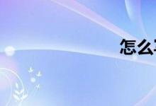 怎么写好作文