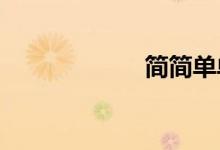 简简单单写好作文