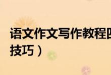 语文作文写作教程四年级上（语文作文写作的技巧）