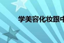 学美容化妆跟中学大学有什么不同