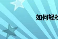 如何轻松复习语文？