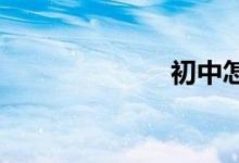 初中怎么考艺校
