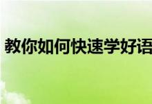 教你如何快速学好语文（如何轻松学好语文）
