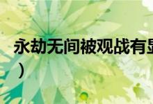 永劫无间被观战有显示吗（永劫无间能观战吗）