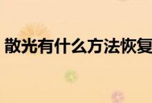 散光有什么方法恢复（恢复散光方法是什么）