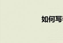 如何写春游的作文