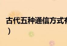 古代五种通信方式有哪些（古代五种通信方式）