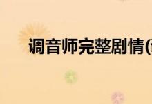 调音师完整剧情(调音师印度版讲什么)