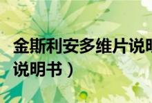 金斯利安多维片说明书图片（金斯利安多维片说明书）