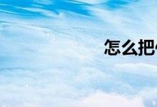 怎么把作文写得好