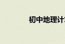初中地理计算题类型有哪些