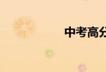 中考高分作文七步法