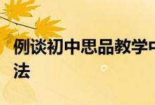 例谈初中思品教学中学生自学能力培养策略方法
