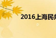2016上海民办初中时间和流程