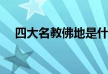四大名教佛地是什么（四大名教是什么）