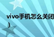 vivo手机怎么关闭5g（vivos10怎么关闭5g）
