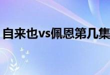 自来也vs佩恩第几集(自来也vs佩恩是多少集)