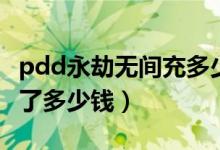 pdd永劫无间充多少钱（永劫无间pdd狼主花了多少钱）