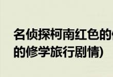 名侦探柯南红色的修学旅行第几集(柯南红色的修学旅行剧情)