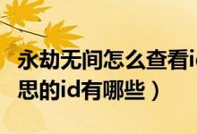 永劫无间怎么查看id是否存在（永劫无间有意思的id有哪些）