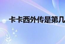 卡卡西外传是第几集(卡卡西外传的集数)