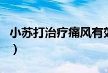 小苏打治疗痛风有效吗（小苏打能治疗痛风吗）