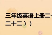 三年级英语上册二十二（巧记初一英语单词（二十二））