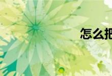 怎么把作文写好
