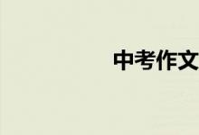 中考作文该如何审题？