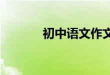 初中语文作文写作方法与技巧