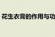 花生衣膏的作用与功效（花生衣膏效果如何）