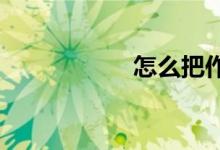 怎么把作文写的更好