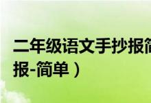 二年级语文手抄报简单古诗（二年级语文手抄报-简单）