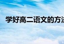 学好高二语文的方法（怎么学好高二语文）