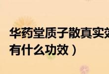 华药堂质子散真实效果大揭秘(华药堂质子散有什么功效)