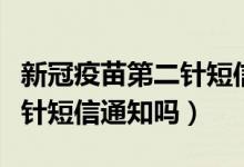 新冠疫苗第二针短信多久通知（新冠疫苗第二针短信通知吗）