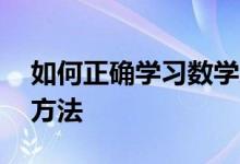 如何正确学习数学怎么培养数理化学习,复习方法