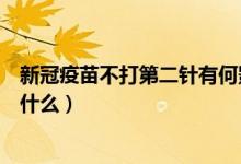 新冠疫苗不打第二针有何影响（新冠疫苗第二针不打危害是什么）
