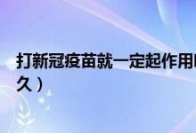 打新冠疫苗就一定起作用吗（打新冠疫苗不良反应会持续多久）