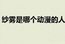 纱雾是哪个动漫的人物(和泉纱雾是什么日漫)