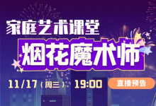 《烟花魔术师》直播课中将揭晓答案！