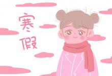 中考快讯：2022宁夏中卫中小学寒假放假时间安排