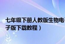 七年级下册人教版生物电子书高清（人教版初一生物下册电子版下载教程）
