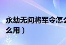 永劫无间将军令怎么解除（永劫无间将军令怎么用）