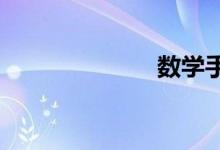 数学手抄报资料